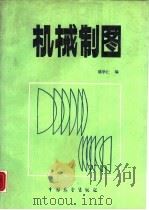 机械制图（1988 PDF版）