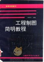 工程制图简明教程（1991 PDF版）