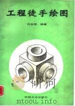 工程徒手绘图（1992 PDF版）