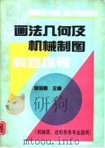 画法几何及机械制图解题指导（1994 PDF版）