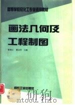 画法几何及工程制图（1994 PDF版）