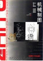 机械制图（1998 PDF版）