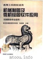 机械制图及微机绘图软件应用  机械类各专业适用（1998 PDF版）