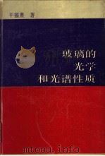玻璃的光学和光谱性质（1992 PDF版）