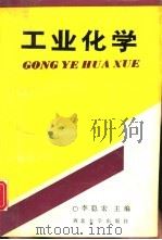 工业化学（1992 PDF版）