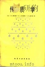 传质学 1988 PDF电子版封面 750250088X (美)舍伍德(Sherwood,T.K.)等著;时 钧等译