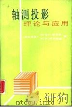 轴测投影理论与应用（1988 PDF版）