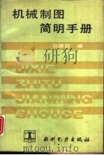 机械制图简明手册（1990 PDF版）