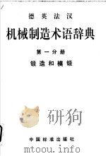 德英法汉机械制造术语辞典  第1分册  锻造与模锻（1994 PDF版）