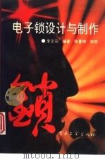 电子锁设计与制作 1994 PDF电子版封面 750532280X 李文石编著