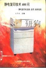 静电复印技术400问 静电复印机选购、使用、维修指南 1995 PDF电子版封面 7313014929 包学诚主编