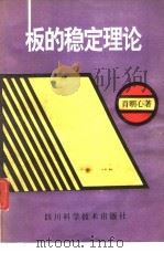 板的稳定理论（1993 PDF版）
