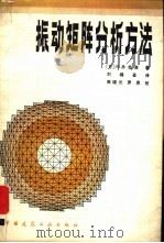 振动矩阵分析方法（1982 PDF版）