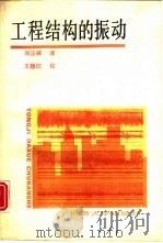 工程结构的振动（1992 PDF版）