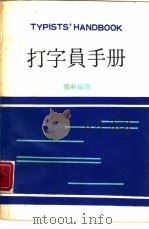 打字员手册 1982 PDF电子版封面 晓林编著