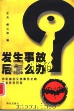 发生事故后怎么办 司机参加交通事故处理基本常识问答 1998 PDF电子版封面 7501417954 王兵,傅以诺编