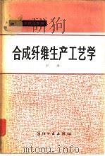合成纤维生产工艺学  中（1984 PDF版）