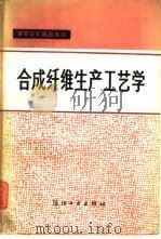 合成纤维生产工艺学（1984 PDF版）