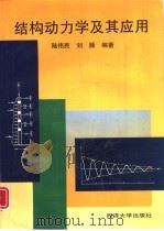 结构动力学及其应用（1996 PDF版）