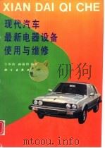现代汽车最新电器设备使用与维修 1993 PDF电子版封面 703003144X 于华诗,林春阳编著