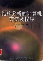 结构分析的计算机方法及程序（1998 PDF版）