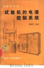 试验机的电液控制系统（1991 PDF版）
