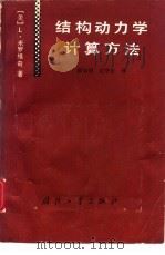 结构动力学计算方法（1987 PDF版）