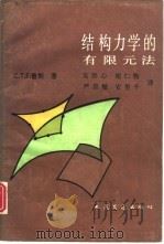 结构力学的有限元法（1991 PDF版）