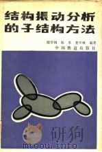 结构振动分析的子结构方法（1991 PDF版）