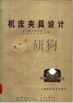 机床夹具设计（1980 PDF版）