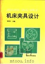 机床夹具设计（1993 PDF版）