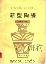 新型陶瓷（1993 PDF版）