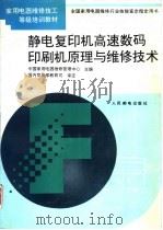 静电复印机高速数码印刷机原理与维修技术（1994 PDF版）