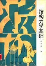 结构力学基础（1993 PDF版）