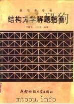 结构力学解题指南（1993 PDF版）