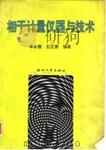 相干计量仪器与技术 1992 PDF电子版封面 7308010228 卓永模,包正康编著