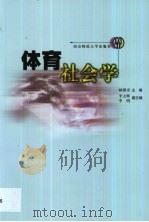 体育社会学（1999 PDF版）