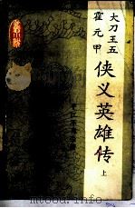 大刀王五 霍元甲 侠义英雄传 （上（ PDF版）