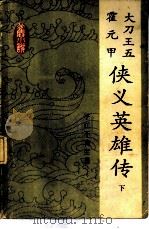 大刀王五 霍元甲 侠义英雄传 (下册) 1984年11月第1版 PDF电子版封面 平江不肖生著