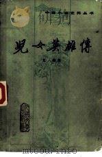 儿女英雄传  四十一回（1983 PDF版）