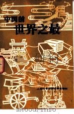 中国的世界之最（1982 PDF版）