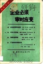 企业必须审时应变（1985 PDF版）