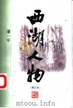 西湖人物 1999 PDF电子版封面 7213018264 潘一平著