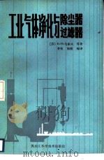 工业气体净化与除尘器过滤器（1984 PDF版）