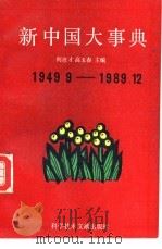 新中国大事典  1949-1989（1991 PDF版）