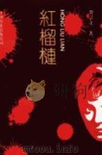 红榴梿（1991 PDF版）