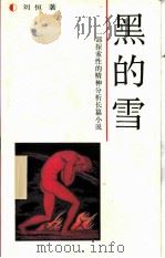 黑的雪（1988 PDF版）