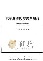 汽车发动机与汽车理论（1979 PDF版）