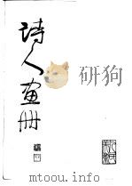 诗人画册（1983 PDF版）