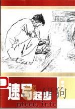 速写起步（1992 PDF版）